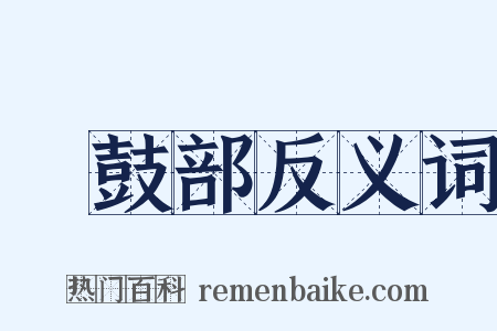 棡鼓部反义词是什么意思的图片